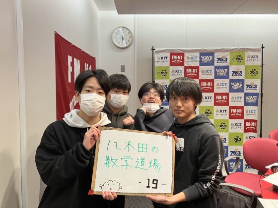 KITCW火曜「八木田の数学道場」金沢工業大学WAVEプロジェクト