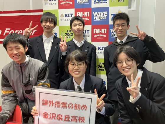 課外授業の勧め　金沢泉丘高校