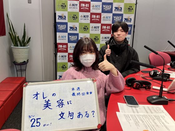 KITCW水曜「オレの美容に文句ある？」金沢工業大学WAVEプロジェクト