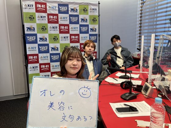 KITCW水曜「オレの美容に文句ある？」金沢工業大学WAVEプロジェクト