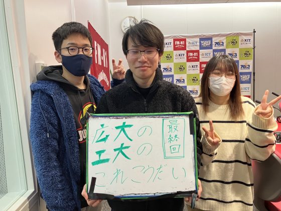 KIT CampusWave 広大の工大のこれこうだい　3/28OA