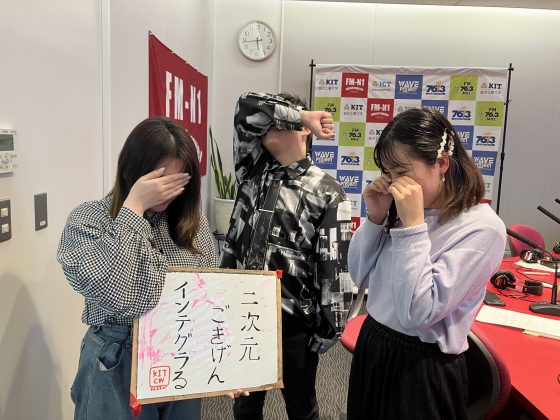 KITCW金曜「二次元ごきげんインテグラる！」金沢工業大学WAVEプロジェクト