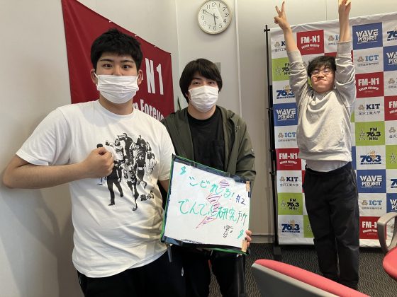 KIT CampusWave シビれる！でんでん研究所　4/10OA