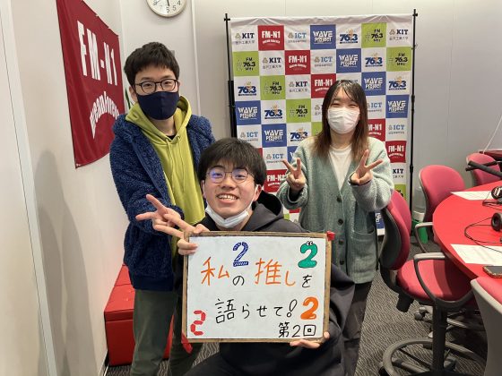 KIT Campus Wave 木曜　私の推しを語らせて！　4/11放送