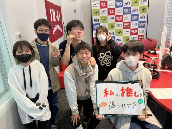 KIT CampusWave 私の推しを語らせて！4/18OA