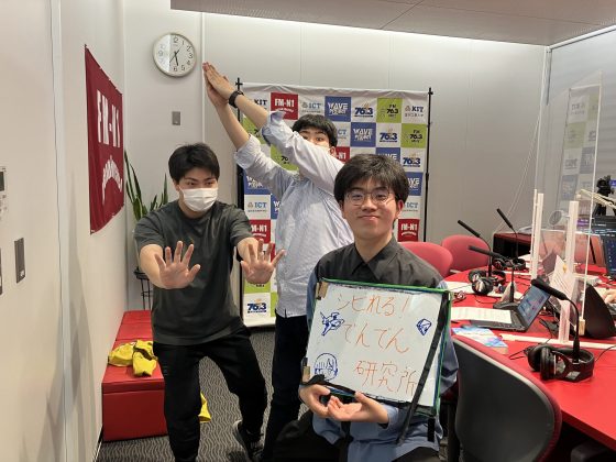 KIT CampusWave シビれる！でんでん研究所　5/1 OA