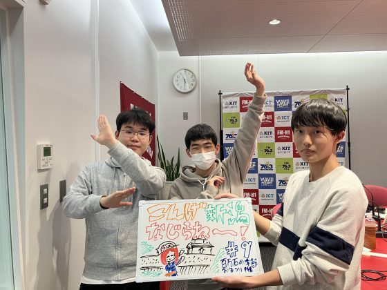 KITCW火曜「こんげ新潟なじらね～！！」金沢工業大学WAVEプロジェクト