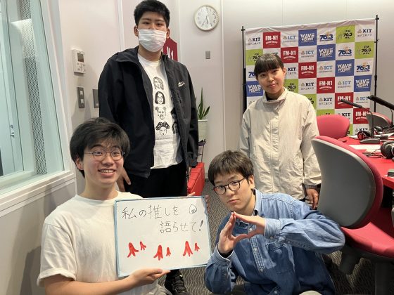 KITCampusWave　私の推しを語らせて！　5/16OA