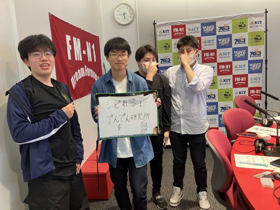 KIT CampusWave シビれる！でんでん研究所 5/8OA