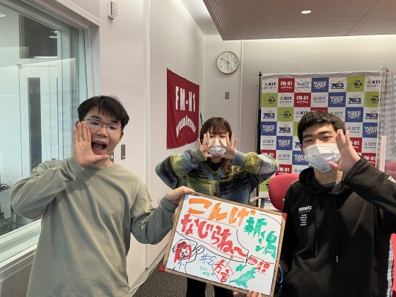 KITCW火曜「こんげ新潟なじらね～！！」金沢工業大学WAVEプロジェクト