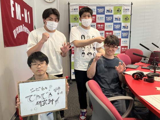 KIT CampusWave シビれる！でんでん研究所　5/29OA
