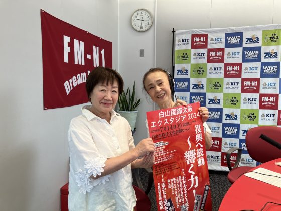 小野美枝子さん(左)(白山国際太鼓エクスタジア実行委員会事務局)「永瀬喜子の今日も元気で」
