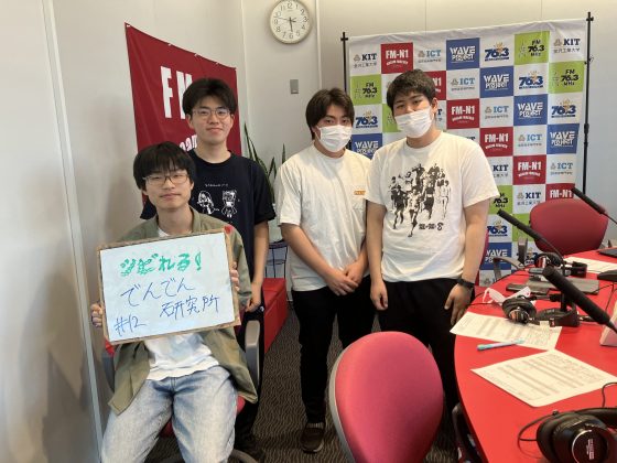 KIT CampusWave シビれる！でんでん研究所　6/19OA
