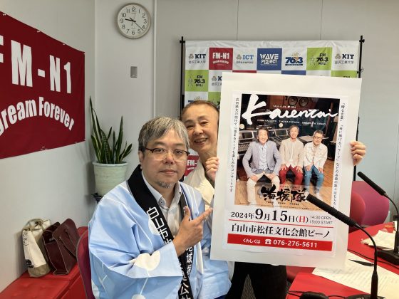 遠塚谷 敬さん（白山市地域振興公社）「永瀬喜子の今日も元気で」
