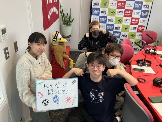 KIT CampusWave「私の推しを語らせて！」6/6OA