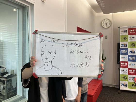 KITCW火曜「こんげ新潟なじらね～！！」金沢工業大学WAVEプロジェクト