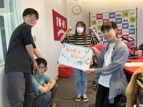 KIT CampusWave「私の推しを語らせて！」6/13OA