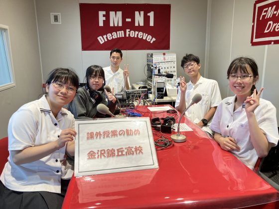 課外授業の勧め　金沢錦丘高校放送部の皆さん　7/9放送