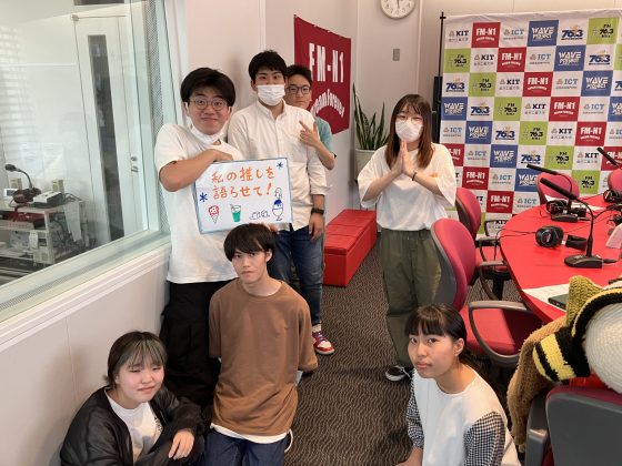 KIT CampusWave「私の推しを語らせて！」6/20OA