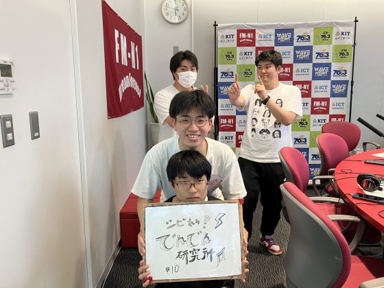 KIT CampusWave シビれる！でんでん研究所　6/5OA