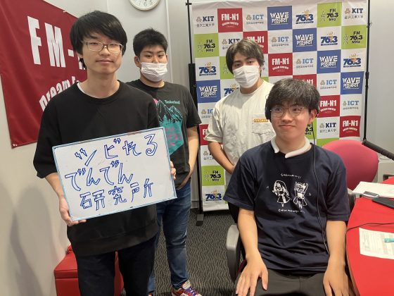 KIT CampusWave シビれる！でんでん研究所 7/10OA