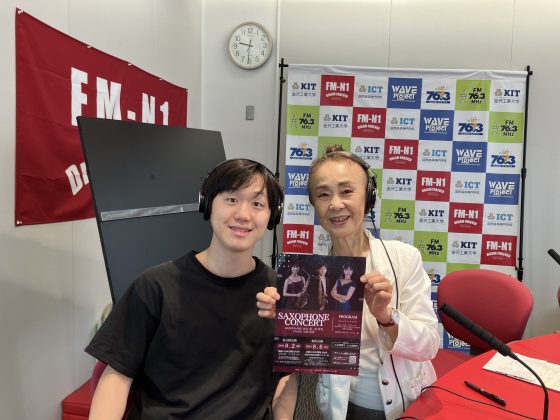 南貴也さん（サクスフォン奏者）「永瀬喜子の今日も元気で」