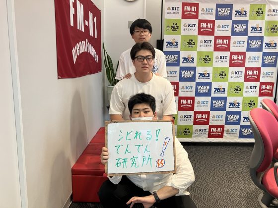 KIT CampusWave水曜日 シビれる！でんでん研究所　7/24OA