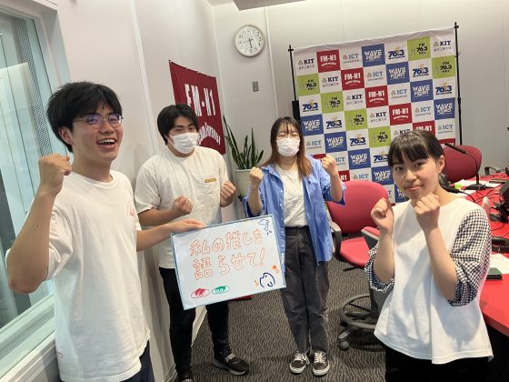 KIT CampusWave「私の推しを語らせて！」7/11OA