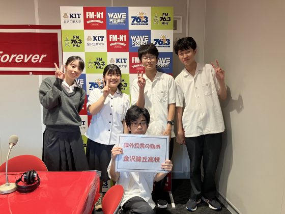 課外授業の勧め　金沢錦丘高校放送部の皆さん　8/13放送