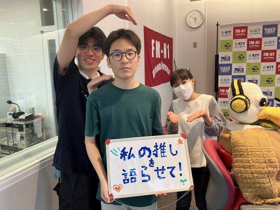 KIT CampusWave木曜「私の推しを語らせて！」7/18OA