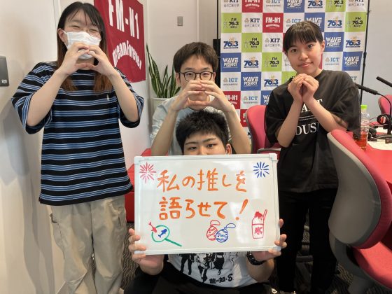 KIT CampusWave木曜　私の推しを語らせて！7/25OA