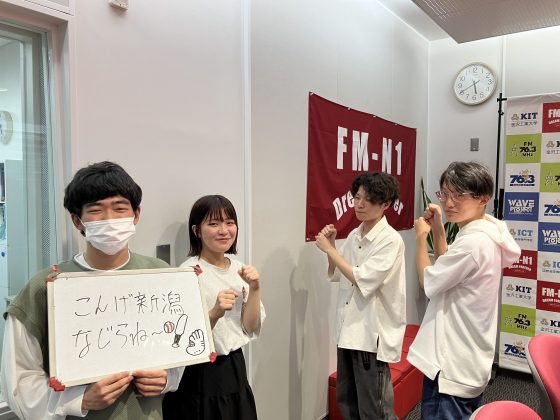 KITCW火曜「こんげ新潟なじらね～！！」金沢工業大学WAVEプロジェクト