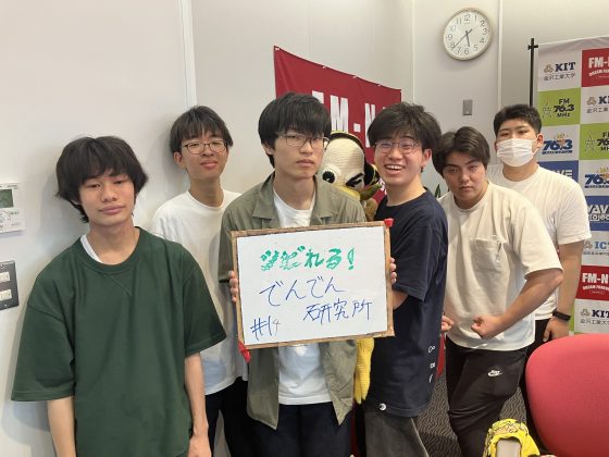 KITCW水曜日「シビれる！でんでん研究所」7/3OA
