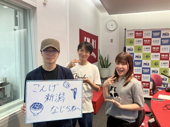 KITCW火曜「こんげ新潟なじらね～！！」金沢工業大学WAVEプロジェクト