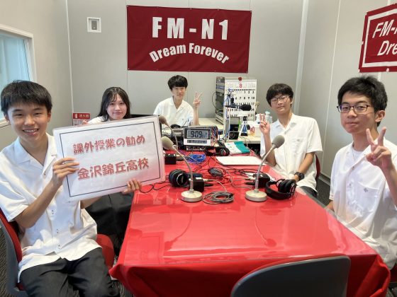 金沢錦丘高校 放送部「課外授業の勧め」