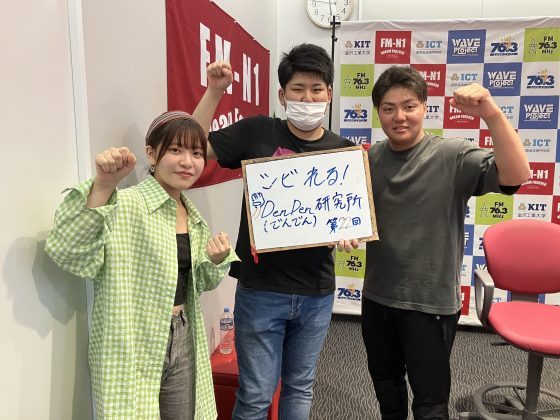 KIT CampusWave シビれる！でんでん研究所　8/28OA