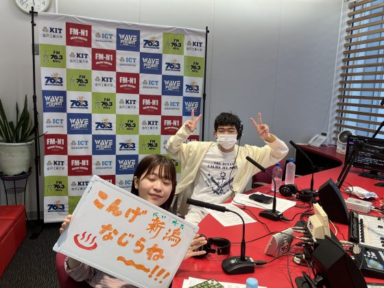 KITCW火曜「こんげ新潟なじらね～！！」金沢工業大学WAVEプロジェクト