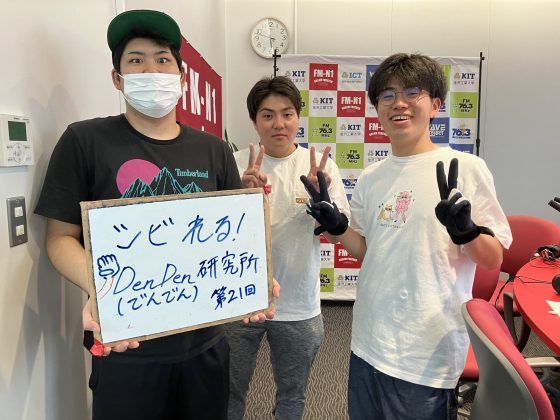 KIT CampusWave シビれる！でんでん研究所　8/21OA