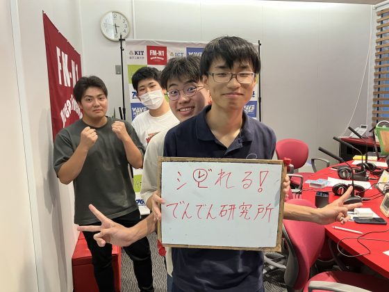 KIT CampusWave シビれる！でんでん研究所　9/18OA