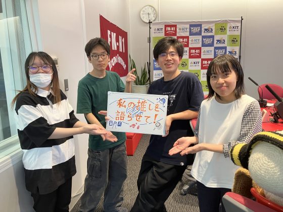 KIT CampusWave「私の推しを語らせて！」９/５OA