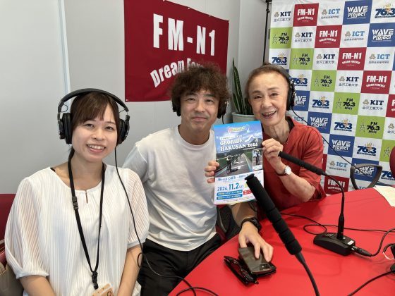 白山市観光課　板谷春奈さん、GEORIDE HAKUSAN実行委員会　委員長　竹島大作さん：永瀬喜子の今日も元気で　9/9OA