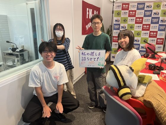 KIT CampusWave「私の推しを語らせて！」9/12OA