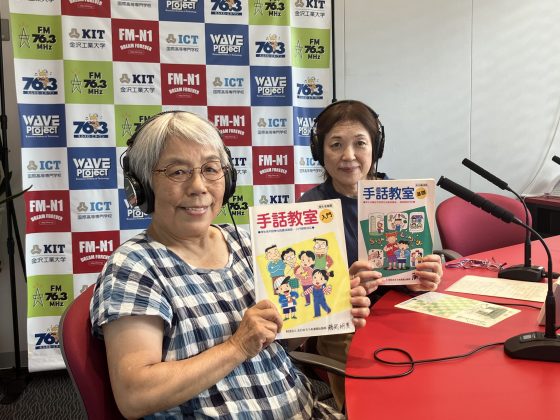 手話サークルすずらん 藤岡明美さん 常少てるみさん ホームタウン野々市 9/16 11:15～放送