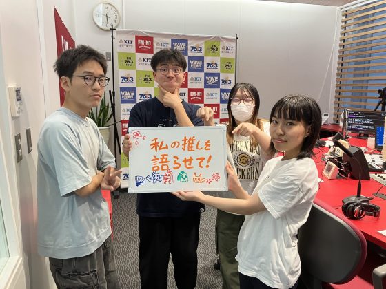 KIT CampusWave 私の推しを語らせて！9/19OA