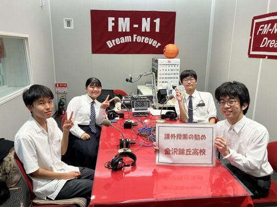 課外授業の勧め　金沢錦丘高校放送部の皆さん　11/12放送