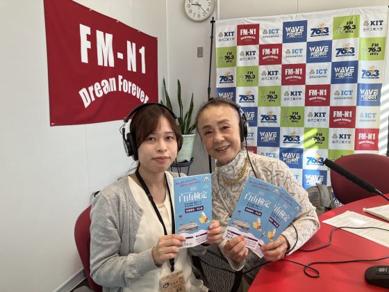 白山市観光課 板谷春菜さん(左)「永瀬喜子の今日も元気で」