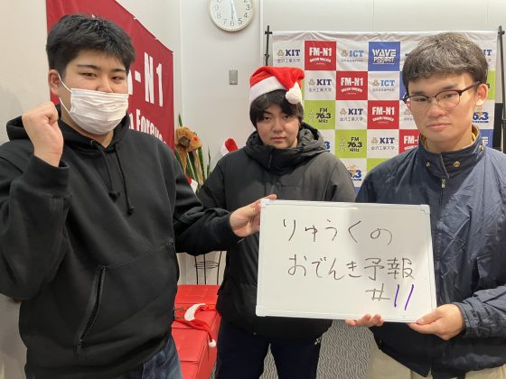 KITCW金曜「りゅうくのおでんき予報」12/13OA