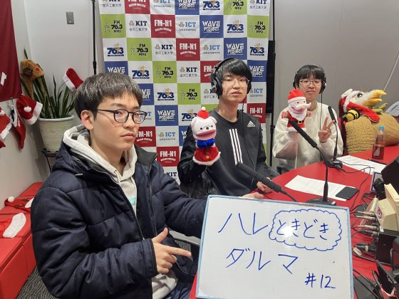 KITCW火曜「ハレときどきダルマ」金沢工業大学WAVEプロジェクト