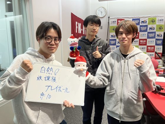 KIT Campus Wave木曜「白熱！放課後プレイボール」12/5OA