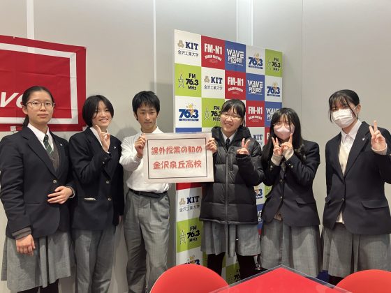 課外授業の勧め　金沢泉丘高校のみなさん